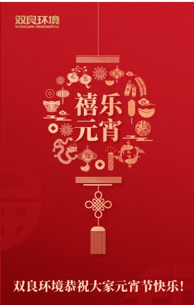 今日元宵，喜樂團(tuán)圓！雙良環(huán)境恭祝大家元宵節(jié)快樂！